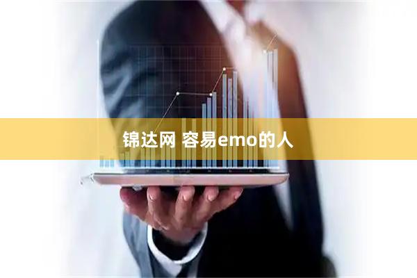 锦达网 容易emo的人